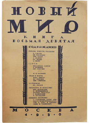 Журнал «Новый мир». Кн. 8-9. М., 1930.